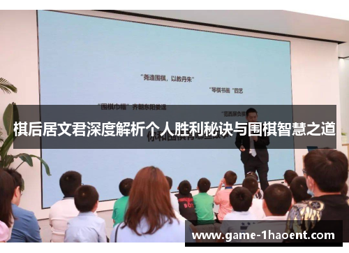 棋后居文君深度解析个人胜利秘诀与围棋智慧之道