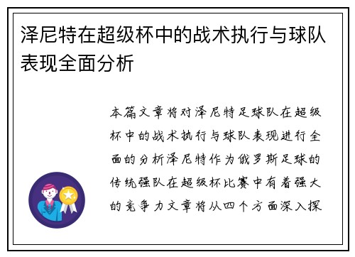 泽尼特在超级杯中的战术执行与球队表现全面分析 泽尼特在超级杯中的战术执行与球队表现全面分析
