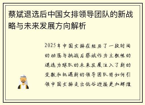蔡斌退选后中国女排领导团队的新战略与未来发展方向解析 蔡斌退选后中国女排领导团队的新战略与未来发展方向解析