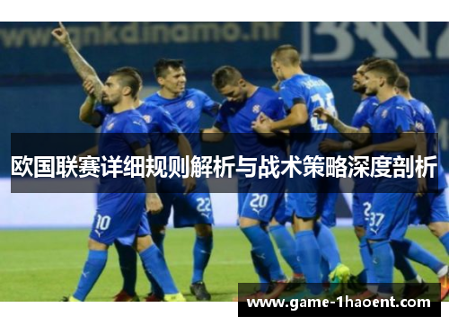 欧国联赛详细规则解析与战术策略深度剖析