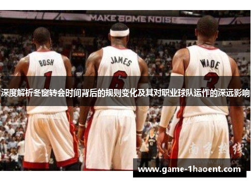 深度解析冬窗转会时间背后的规则变化及其对职业球队运作的深远影响