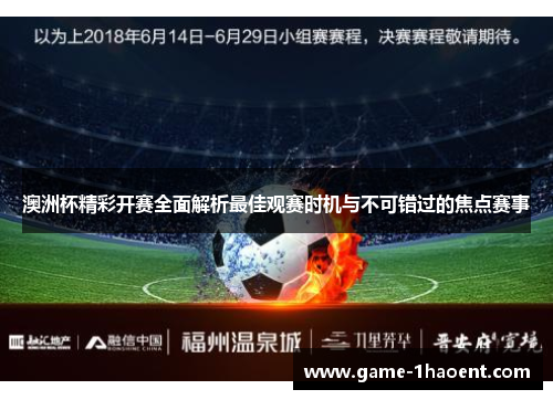 澳洲杯精彩开赛全面解析最佳观赛时机与不可错过的焦点赛事