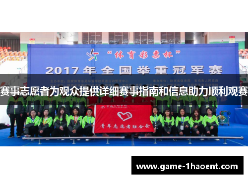 赛事志愿者为观众提供详细赛事指南和信息助力顺利观赛