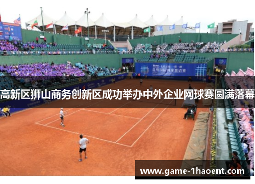 高新区狮山商务创新区成功举办中外企业网球赛圆满落幕