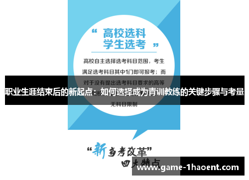 职业生涯结束后的新起点:如何选择成为青训教练的关键步骤与考量 职业生涯结束后的新起点:如何选择成为青训教练的关键步骤与考量