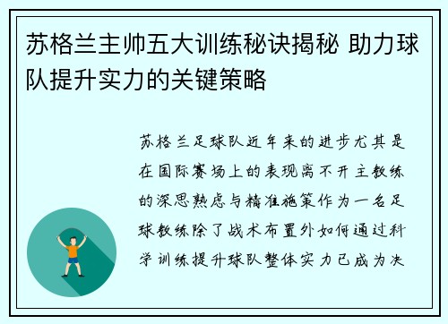 苏格兰主帅五大训练秘诀揭秘 助力球队提升实力的关键策略 苏格兰主帅五大训练秘诀揭秘 助力球队提升实力的关键策略