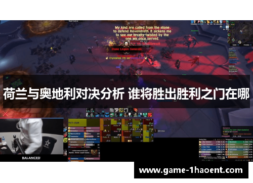 荷兰与奥地利对决分析 谁将胜出胜利之门在哪