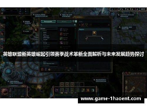 英雄联盟新英雄崛起引领赛季战术革新全面解析与未来发展趋势探讨 英雄联盟新英雄崛起引领赛季战术革新全面解析与未来发展趋势探讨
