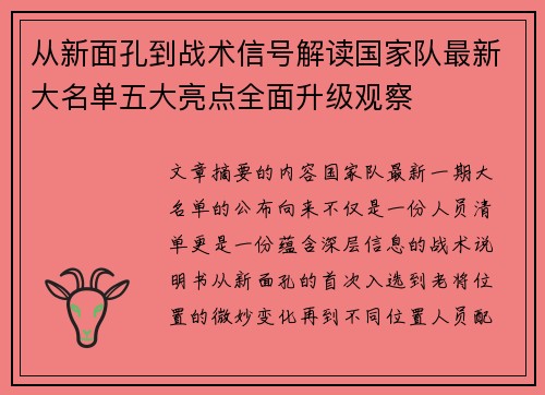 从新面孔到战术信号解读国家队最新大名单五大亮点全面升级观察