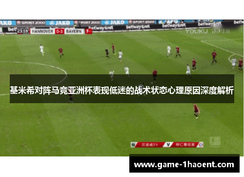 基米希对阵马竞亚洲杯表现低迷的战术状态心理原因深度解析 基米希对阵马竞亚洲杯表现低迷的战术状态心理原因深度解析