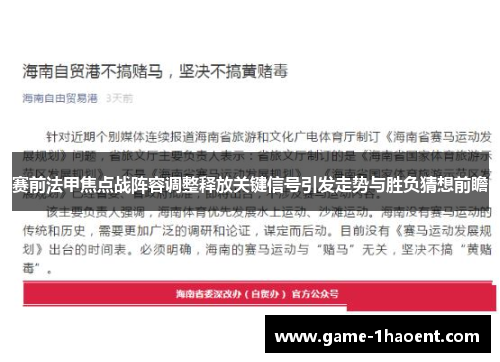 赛前法甲焦点战阵容调整释放关键信号引发走势与胜负猜想前瞻 赛前法甲焦点战阵容调整释放关键信号引发走势与胜负猜想前瞻
