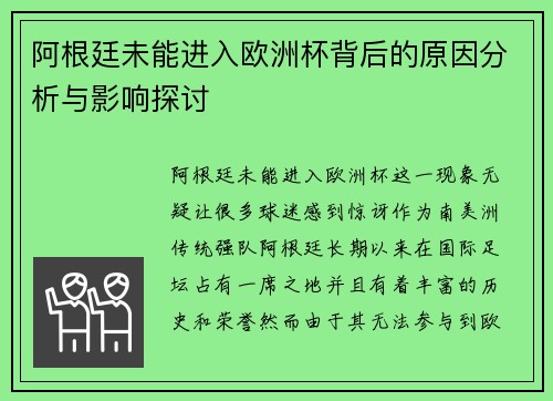 阿根廷未能进入欧洲杯背后的原因分析与影响探讨 阿根廷未能进入欧洲杯背后的原因分析与影响探讨