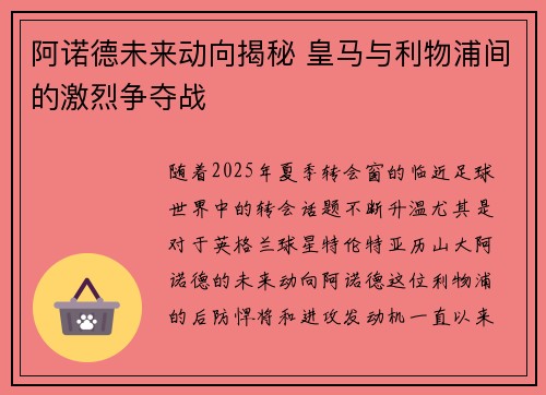 阿诺德未来动向揭秘 皇马与利物浦间的激烈争夺战