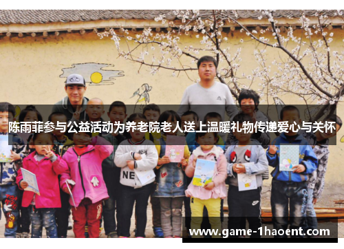 陈雨菲参与公益活动为养老院老人送上温暖礼物传递爱心与关怀 陈雨菲参与公益活动为养老院老人送上温暖礼物传递爱心与关怀