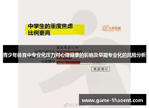青少年体育中专业化压力对心理健康的影响及早期专业化的风险分析 青少年体育中专业化压力对心理健康的影响及早期专业化的风险分析