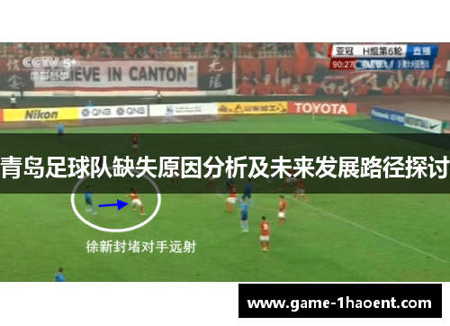 青岛足球队缺失原因分析及未来发展路径探讨 青岛足球队缺失原因分析及未来发展路径探讨