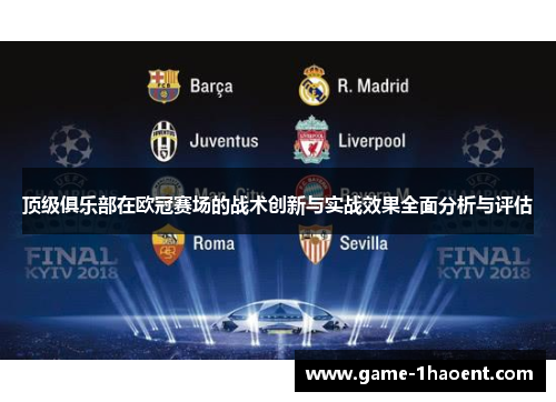 顶级俱乐部在欧冠赛场的战术创新与实战效果全面分析与评估 顶级俱乐部在欧冠赛场的战术创新与实战效果全面分析与评估