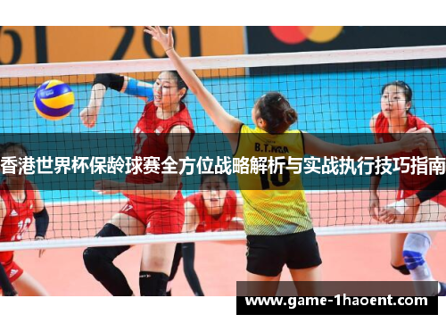 香港世界杯保龄球赛全方位战略解析与实战执行技巧指南 香港世界杯保龄球赛全方位战略解析与实战执行技巧指南
