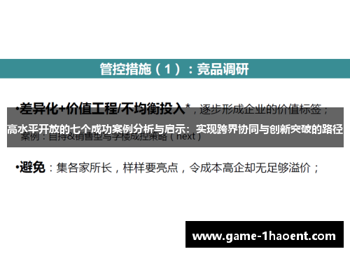 高水平开放的七个成功案例分析与启示:实现跨界协同与创新突破的路径 高水平开放的七个成功案例分析与启示:实现跨界协同与创新突破的路径
