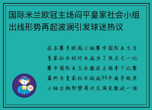 国际米兰欧冠主场闷平皇家社会小组出线形势再起波澜引发球迷热议